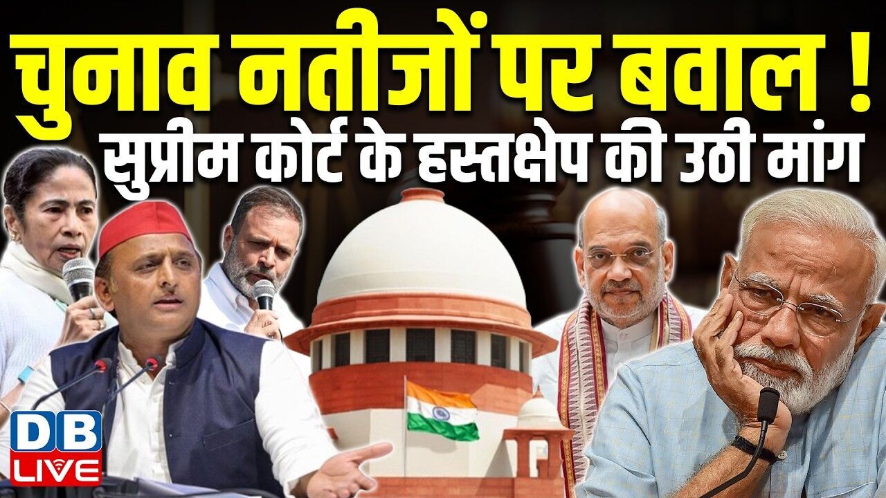 चुनाव नतीजों पर बवाल! सुप्रीम कोर्ट के हस्तक्षेप की उठी मांग | Rahul Gandhi | Akhilesh Yadav #dblive