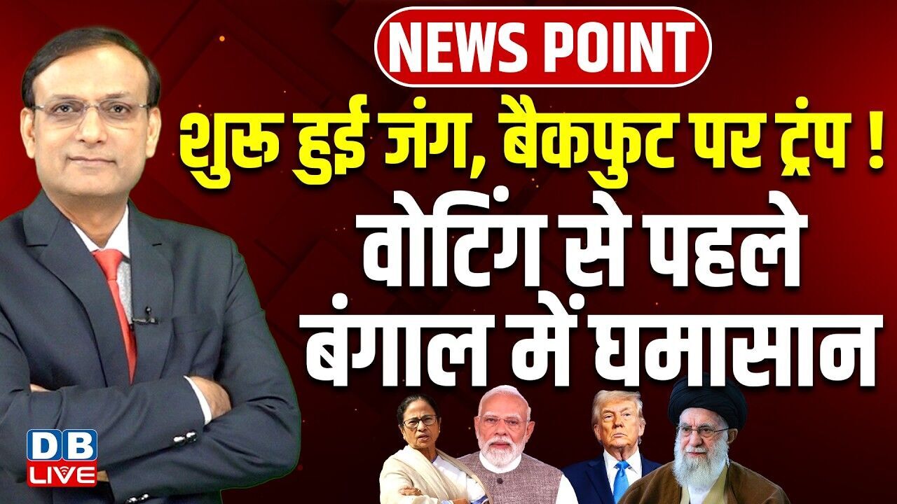 शुरू हुई जंग, बैकफुट पर Donald Trump !-वोटिंग से पहले बंगाल में घमासान | mamata banerjee | #dblive