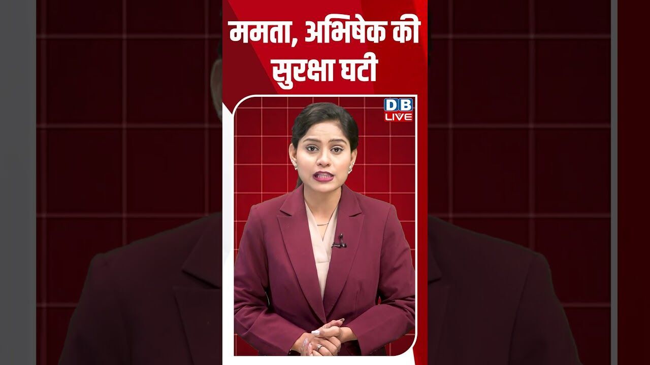 ममता, अभिषेक की सुरक्षा घटी #dblive #shortsvideo #breakingnews #news #latestnews #election2026 #bjp