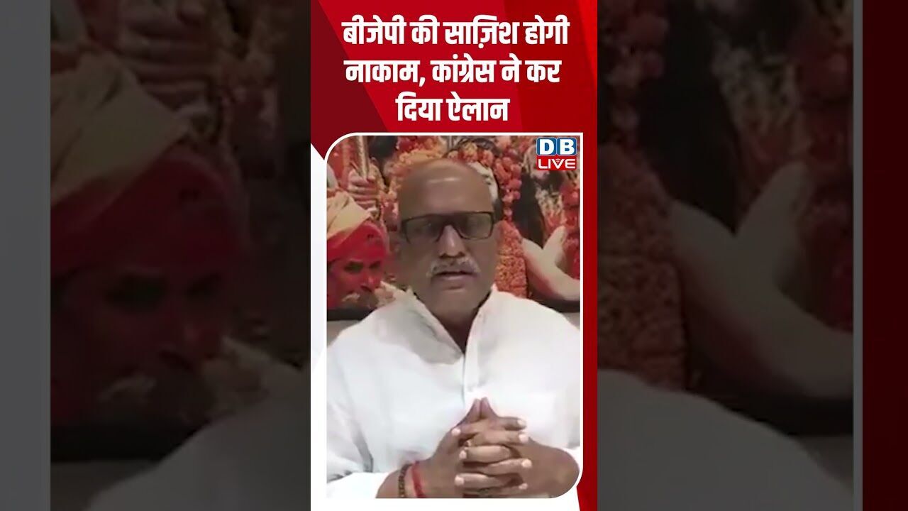 बीजेपी की साज़िश होगी नाकाम, कांग्रेस ने कर दिया ऐलान #dblive #shortvideo #ytshorts #akhileshyadav