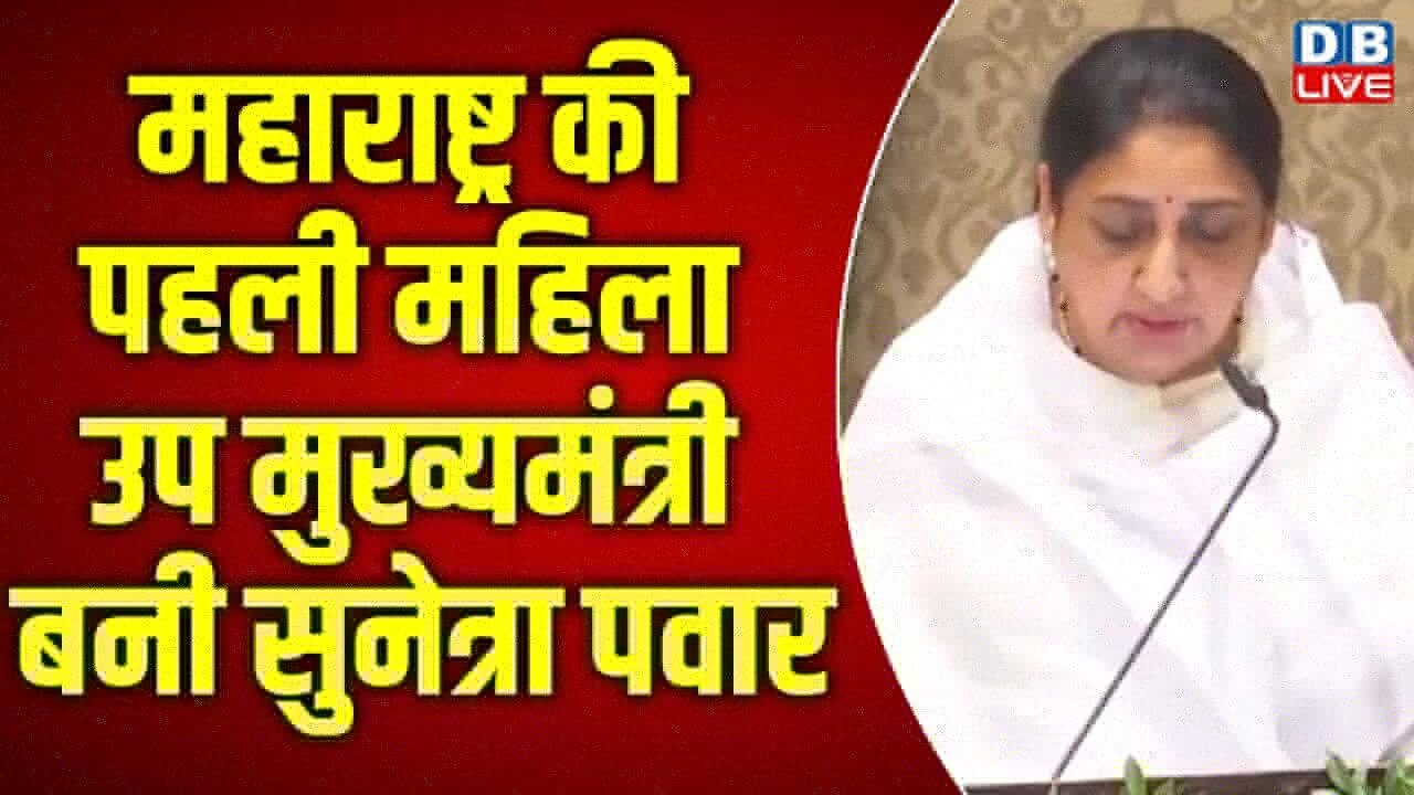 Sunetra Pawar Oath Ceremony LIVE: Sunetra Pawar | Ajit Pawar | NCP | Sharad Pawar | #dblive