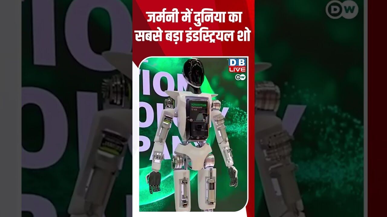 जर्मनी में दुनिया का सबसे बड़ा इंडस्ट्रियल शो #DWHindiNews #Hannover #AI