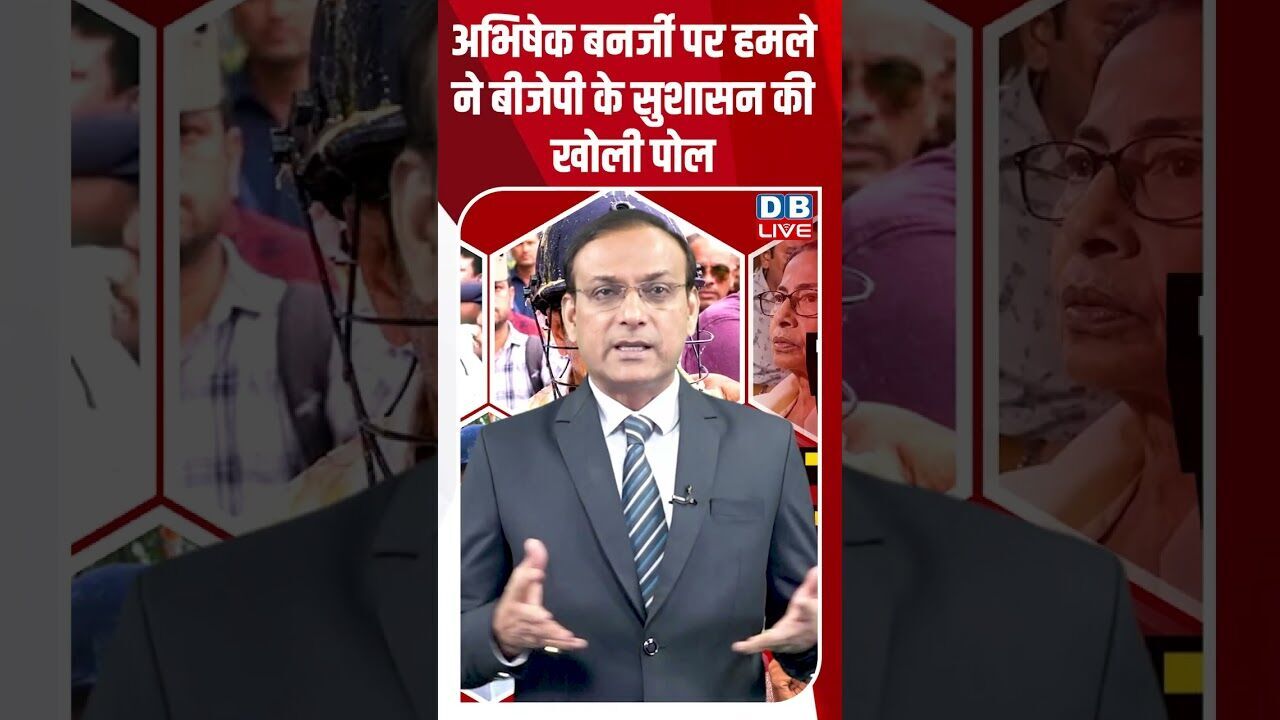 अभिषेक बनर्जी पर हमले ने बीजेपी के सुशासन की खोली पोल #dblive #breakingnews #shortsvideo #news #bjp
