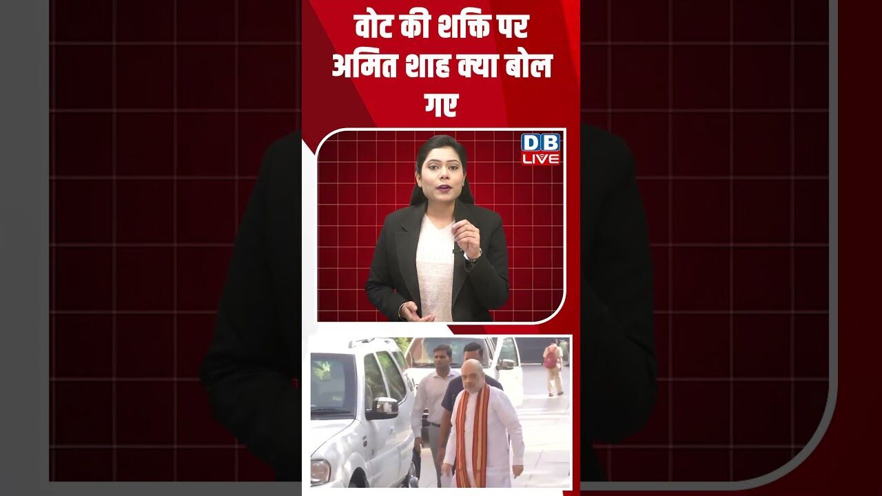 वोट की शक्ति पर अमित शाह क्या बोल गए #dblive #shortsvideo #youtubeshorts #breakingnews #news #video