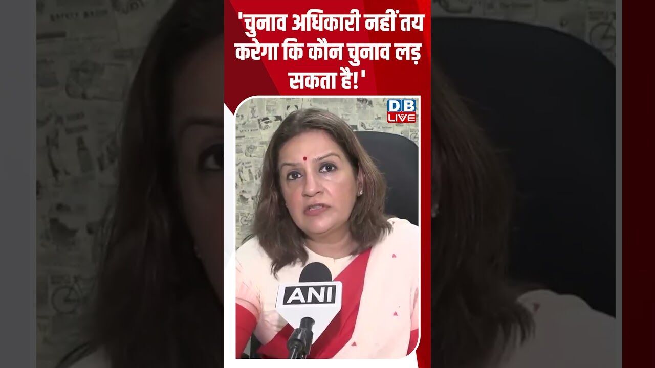 चुनाव अधिकारी नहीं तय करेगा कि कौन चुनाव लड़ सकता है! #dblive #breakingnews #shortsvideo #news