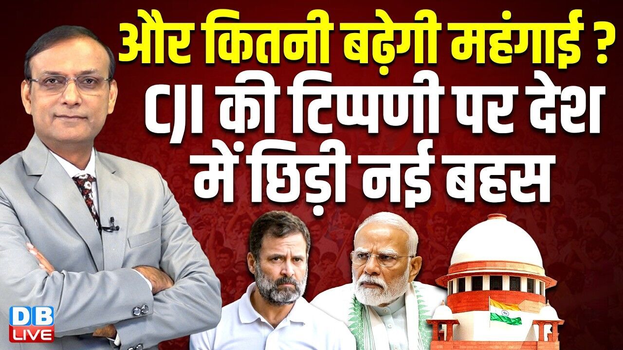 और कितनी बढ़ेगी महंगाई ?  सीजेआई की टिप्पणी पर देश में छिड़ी नई बहस