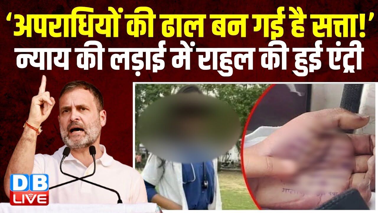 ‘अपराधियों की ढाल बन गई है सत्ता!’ न्याय की लड़ाई में Rahul Gandhi की हुई एंट्री | Modi |#dblive