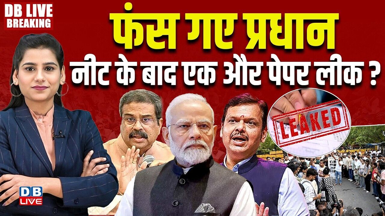 फंस गए प्रधान, नीट के बाद एक और Paper leak ? Dharmendra Pradhan | Jantar Mantar | PM modi | #dblive