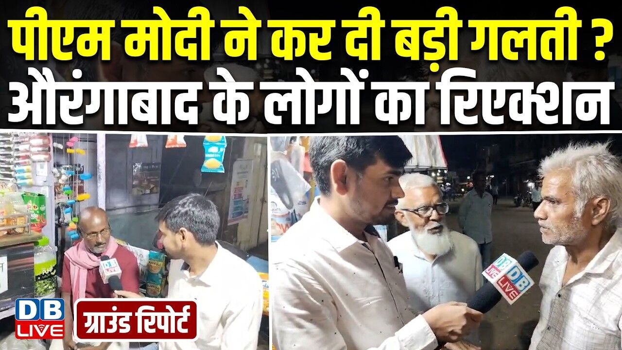 पीएम मोदी ने कर दी बड़ी गलती ?औरंगाबाद के लोगों का रिएक्शन |#dblive