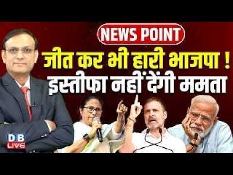 जीत कर भी हारी भाजपा ! इस्तीफा नहीं देंगी Mamata Banerjee |Rahul Gandhi | PM modi | BJP-TMC |#dblive