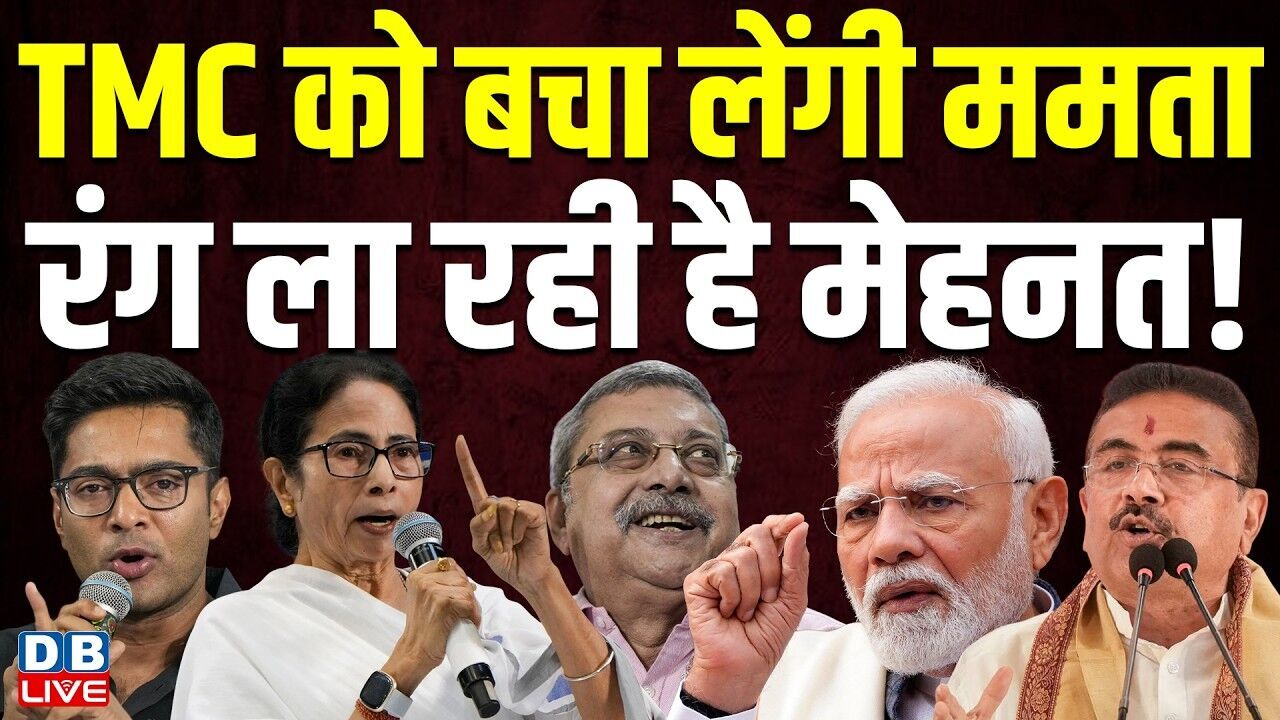 TMC को बचा लेंगी ममता, रंग ला रही है मेहनत! mamata banerjee | west bengal news | #dblive