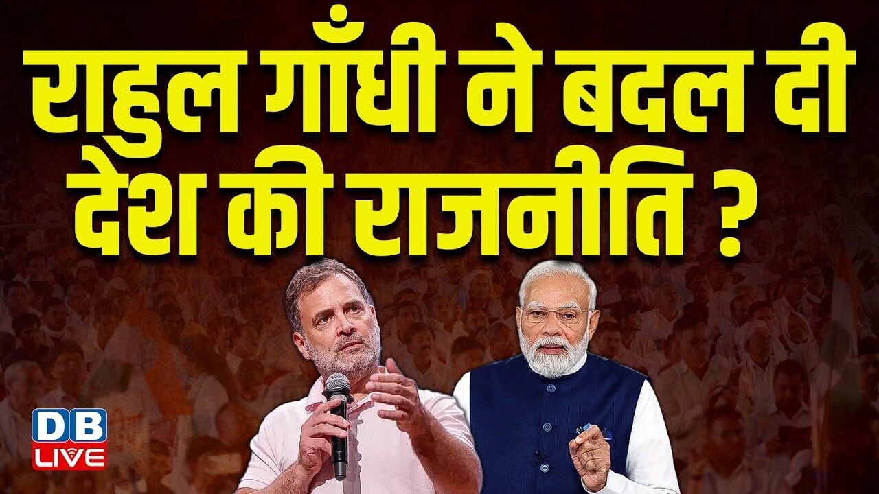 राहुल गाँधी ने बदल दी देश की राजनीति ? rahul gandhi | pm modi | students protest | #dblive