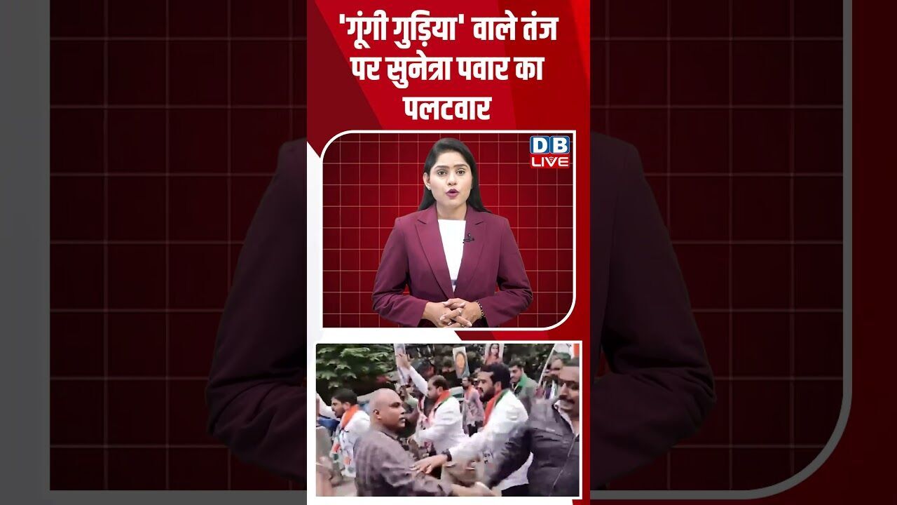 गूंगी गुड़िया वाले तंज पर सुनेत्रा पवार का पलटवार #dblive #shortvideo #breakingnews #rahulgandhi