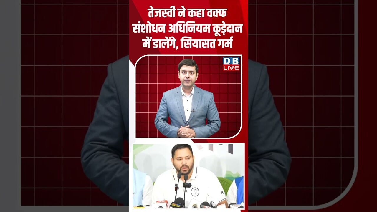 तेजस्वी ने कहा वक्फ संशोधन अधिनियम कूड़ेदान में डालेंगे, सियासत गर्म #dblive #youtubeshorts #shors
