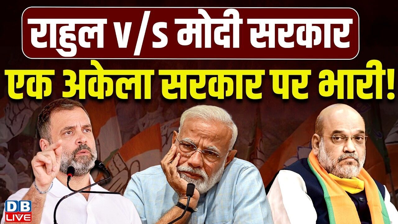 राहुल v/s मोदी सरकार | एक अकेला सरकार पर भारी! Rahul Gandhi पर BJP की प्रेस कांफ्रेंस |#dblive