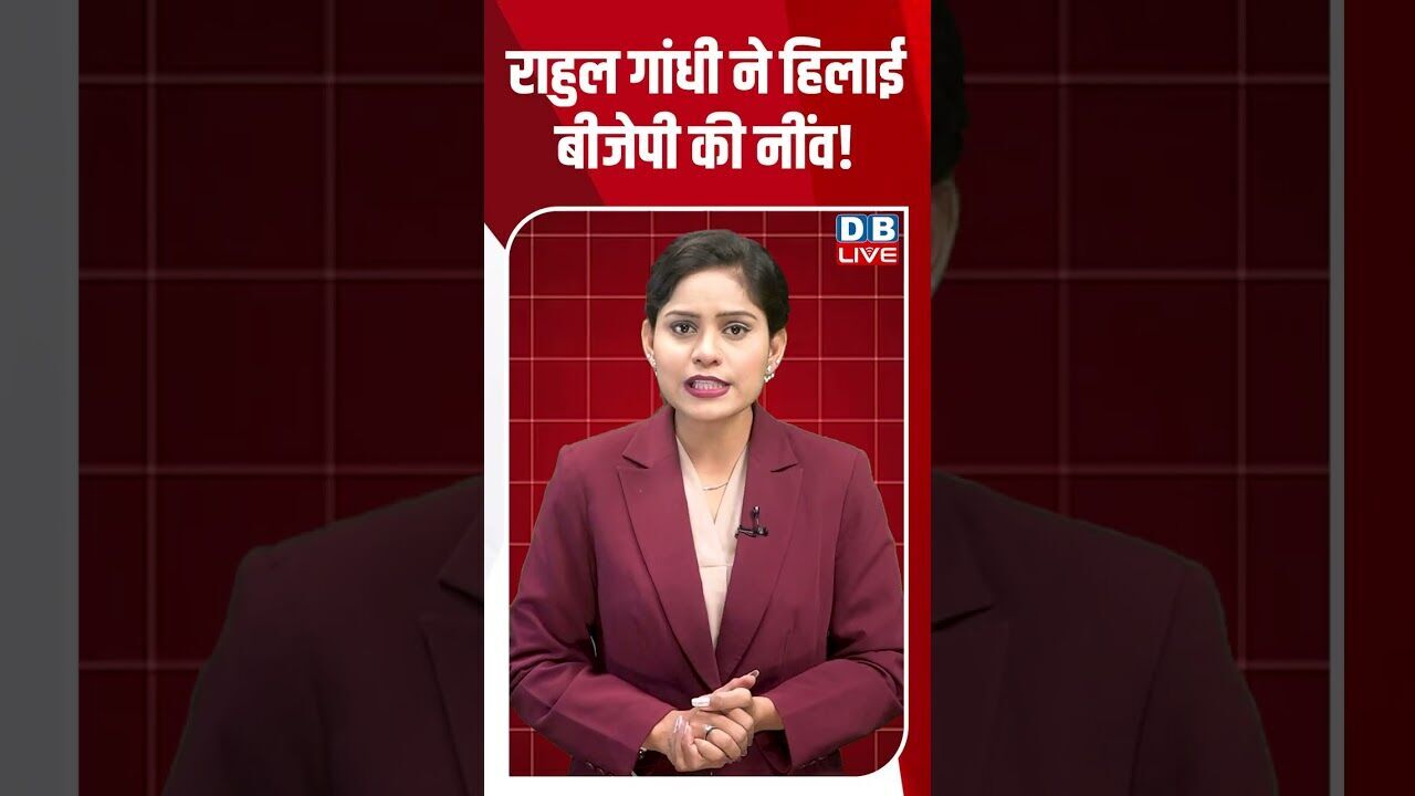 राहुल गांधी ने हिलाई बीजेपी की नींव! #dblive #shortsvideo #breakingnews #latestnews #bjp #news