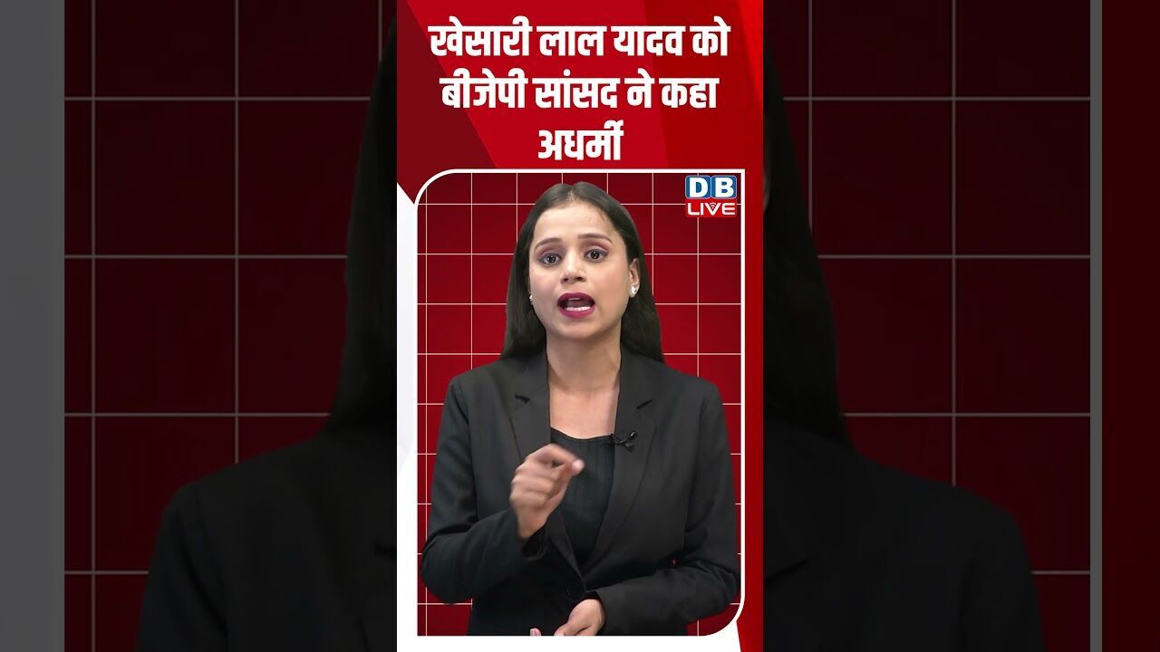 Khesari Lal Yadav को BJP सांसद ने कहा अधर्मी | Bihar Election | Ravi Kishan #biharnews #dblive