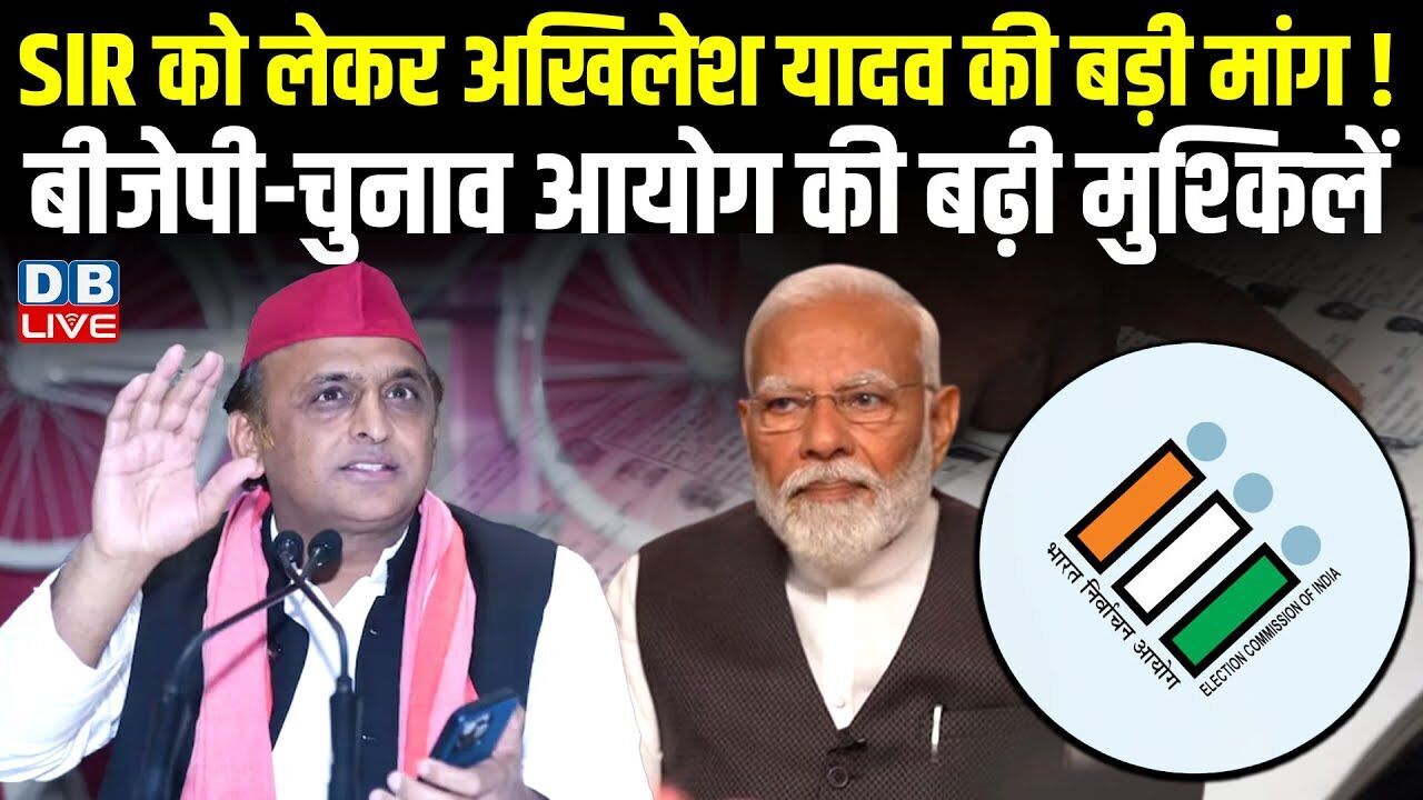 SIR को लेकर Akhilesh Yadav की बड़ी मांग! BJP-चुनाव आयोग की बढ़ी मुश्किलें | PM modi | #dblive