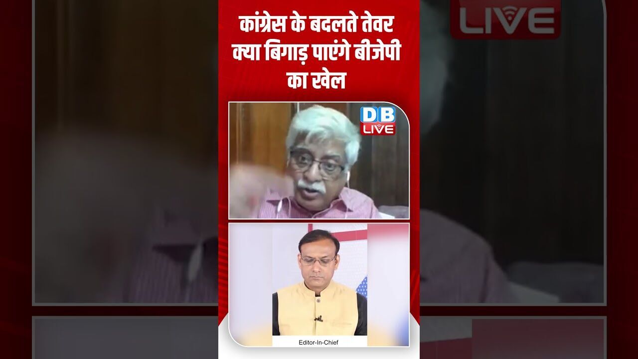 कांग्रेस के बदलते तेवर क्या बिगाड़ पाएंगे बीजेपी का खेल #dblive #shortsvideo #shorts #congress #bjp