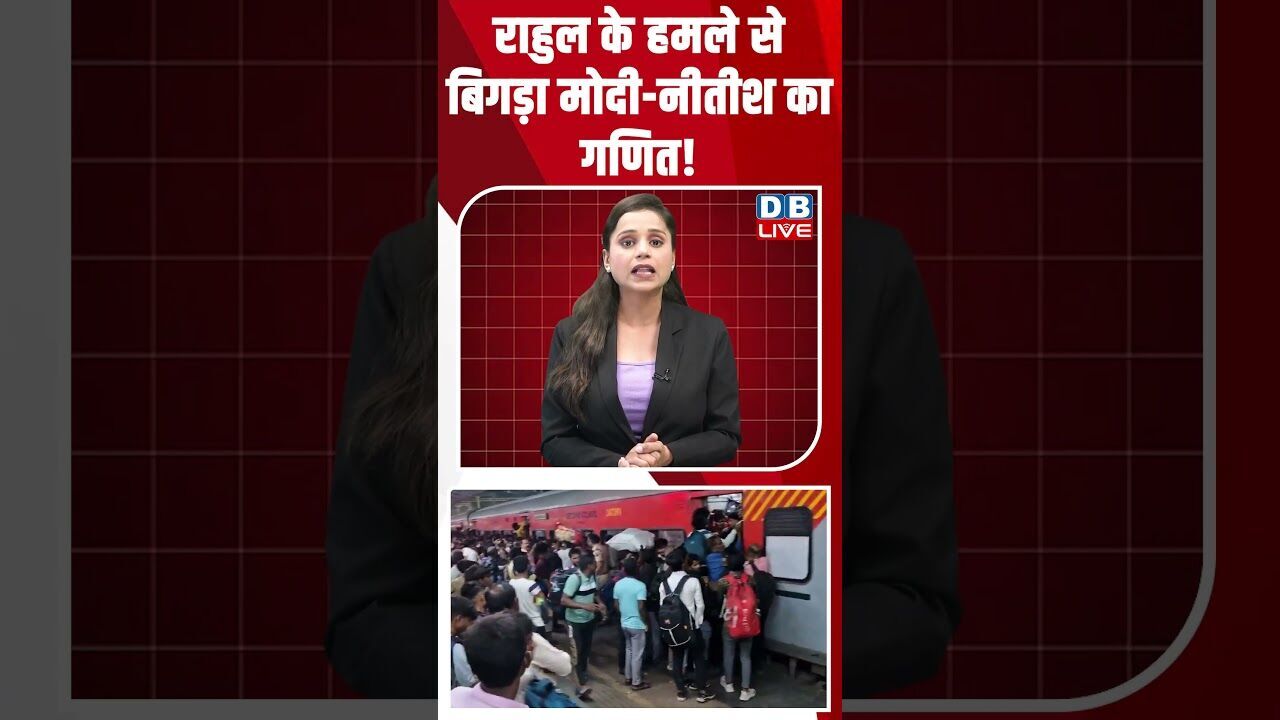 राहुल के हमले से बिगड़ा मोदी नीतीश का गणित! #dblive #shorstvideo #youtubeshorts #tejashwiyadav #bjp