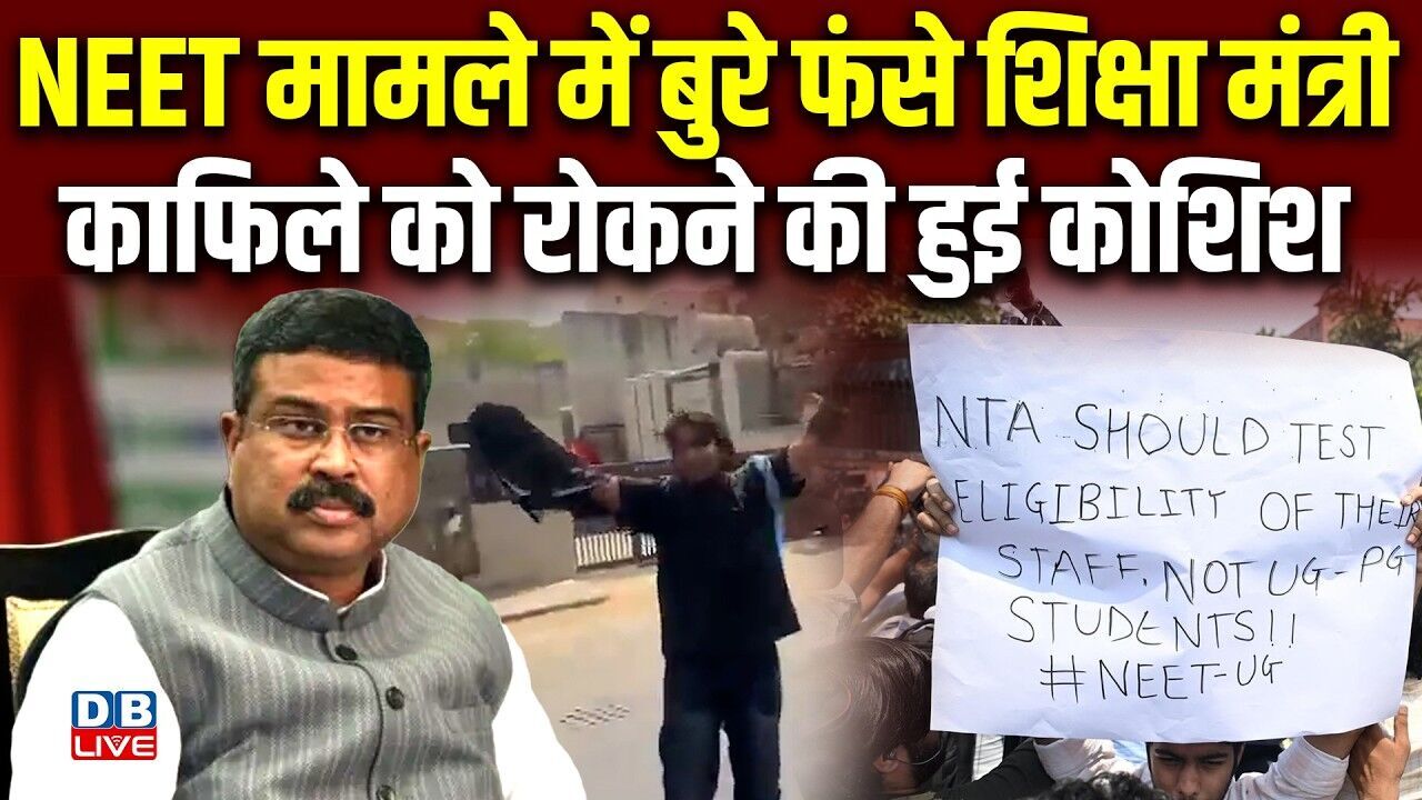 NEET मामले में बुरे फंसे शिक्षा मंत्री,काफिले को रोकने की हुई कोशिश | NEET UG Paper Leak | #dblive