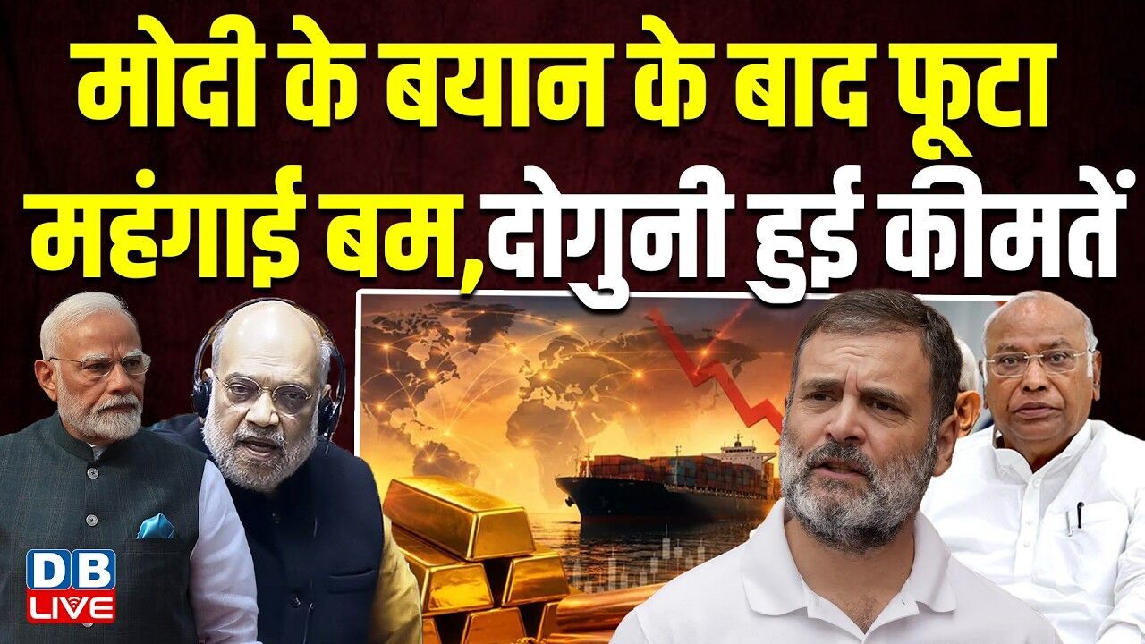 PM modi के बयान के बाद फूटा महंगाई बम, दोगुनी हुई कीमतें | सवालों में बीजेपी सरकार | #dblive