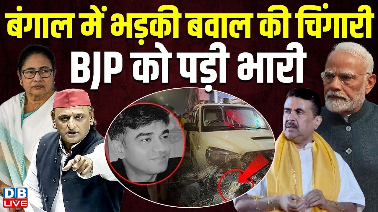 बंगाल में भड़की बवाल की चिंगारी, BJP को पड़ी भारी | Mamata Banerjee | PM modi | West Bengal |#dblive