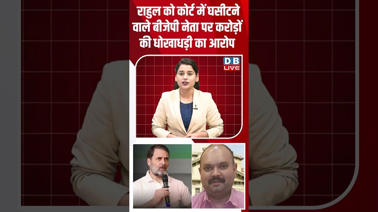 राहुल को कोर्ट में घसीटने वाले बीजेपी नेता पर करोड़ों की धोखाधड़ी का आरोप #dblive #shortsvideo #news