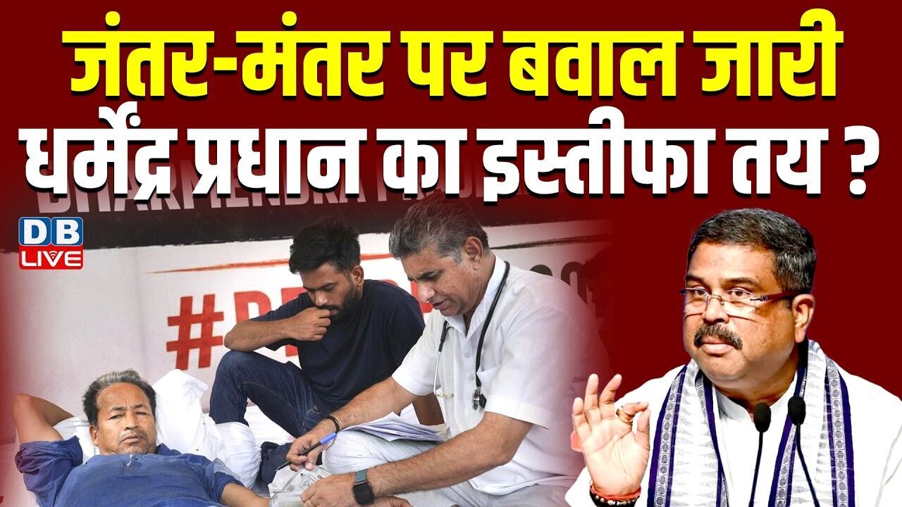 Jantar Mantar पर बवाल जारी,Dharmendra Pradhan का इस्तीफा तय ? CJP Abhijeet Dipke | Modi |#dblive