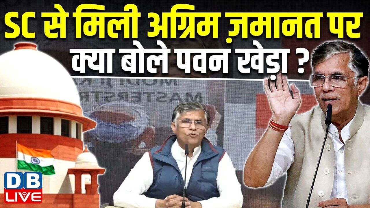 SC से मिली अग्रिम ज़मानत पर क्या बोले Pawan Khera ?अब अरेस्ट नहीं करेगी असम पुलिस | Congress |#dblive