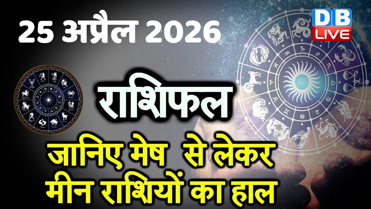 25 April 2026 | Today Horoscope | Today Astrology | Today Horoscope in Hindi | Latest | #dblive