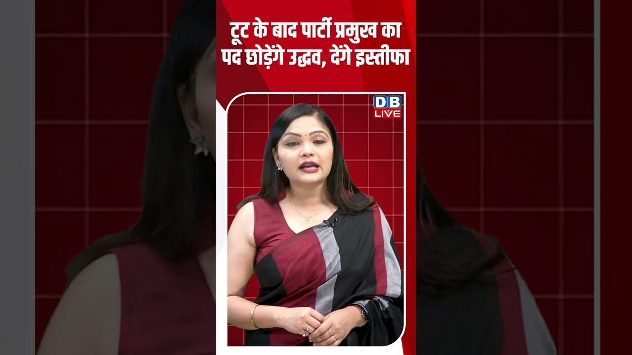 टूट के बाद पार्टी प्रमुख का पद छोड़ेंगे उद्धव, देंगे इस्तीफा #dblive #shortsvideo #latest #congress