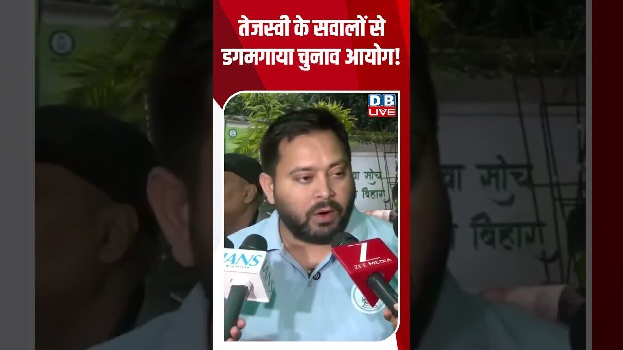 तेजस्वी के सवालों से डगमगाया चुनाव आयोग ! #shorts #youtubeshorts #shorstvideo #shortsfeed #bihar