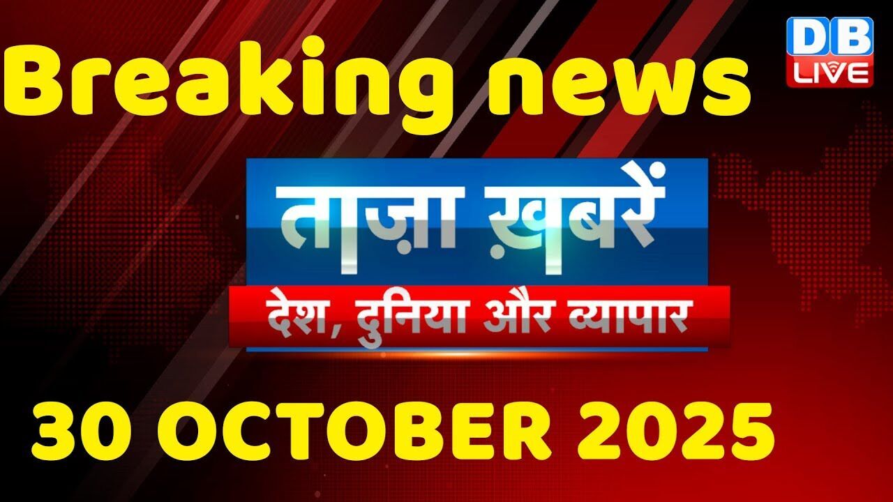 ताज़ा ख़बरें, देश, दुनिया और विदेश | breaking news | 30 October 2025 | Bihar SIR | Rahul | #dblive