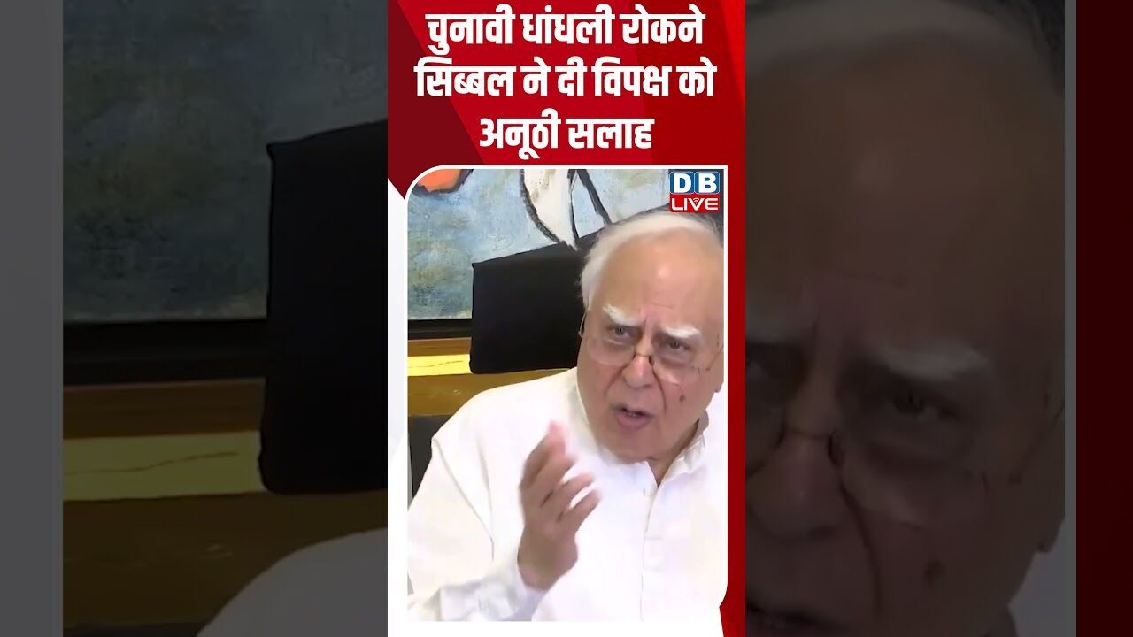 चुनावी धांधली रोकने सिब्बल ने दी विपक्ष को अनूठी सलाह #dblive #shortsvideo #breakingnews #news