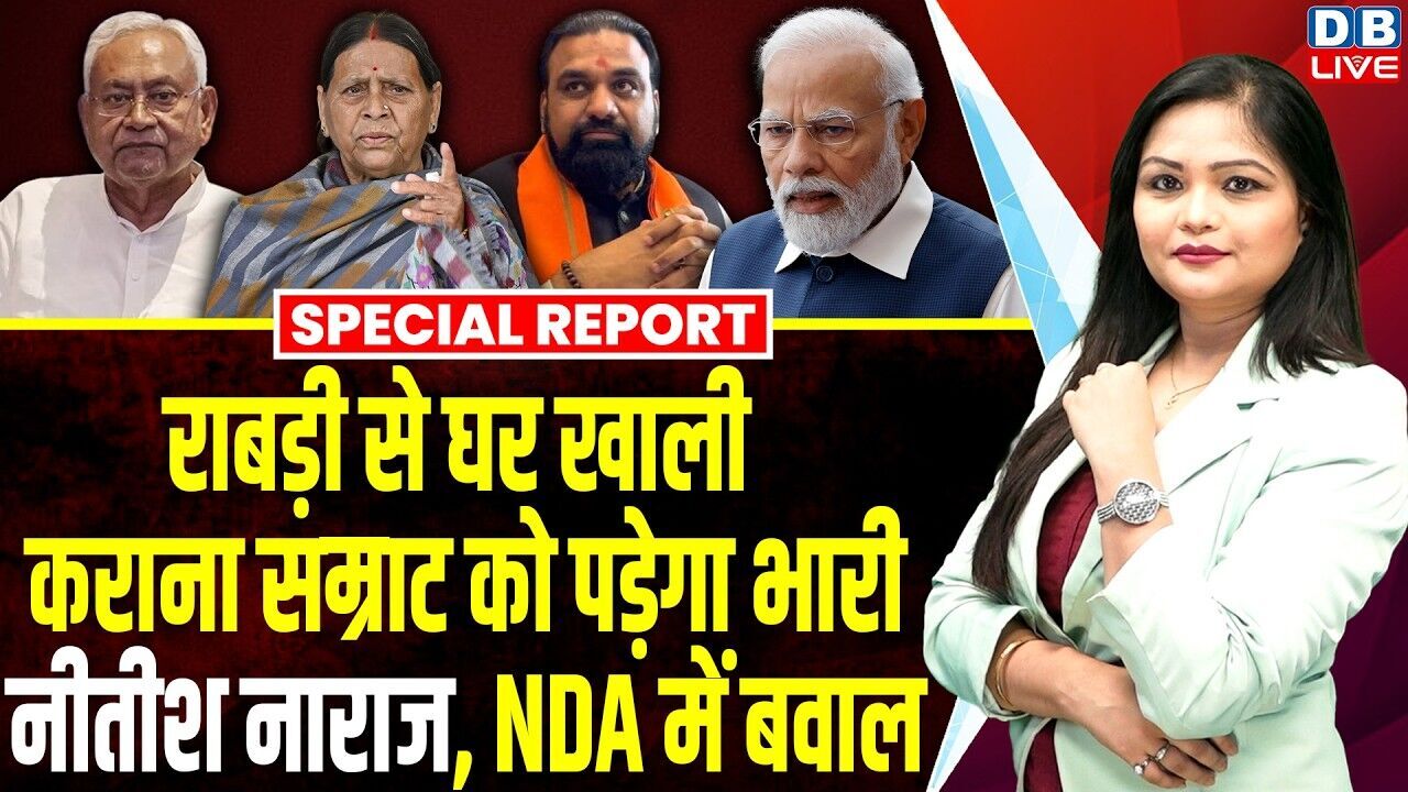 Rabri Devi से घर खाली कराना Samrat Chaudhary को पड़ेगा भारी, नीतीश नाराज, NDA में बवाल #dblive