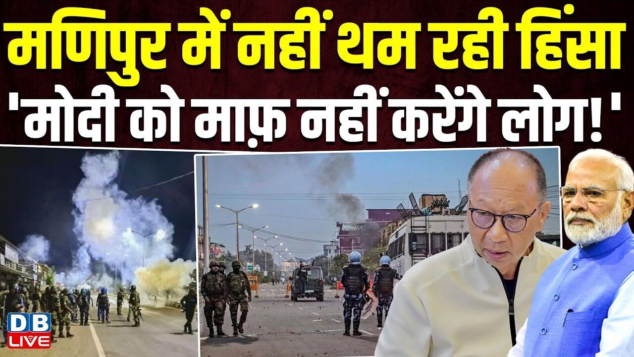 मणिपुर में नहीं थम रही हिंसा,मोदी को माफ़ नहीं करेंगे लोग!हिंसा के विरोध में सड़क पर उतरे लोग#dblive