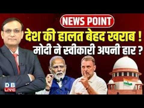 देश की हालत बेहद खराब ! मोदी ने स्वीकारी अपनी हार ? Supreme Court | Rahul Gandhi | PM modi | #dblive