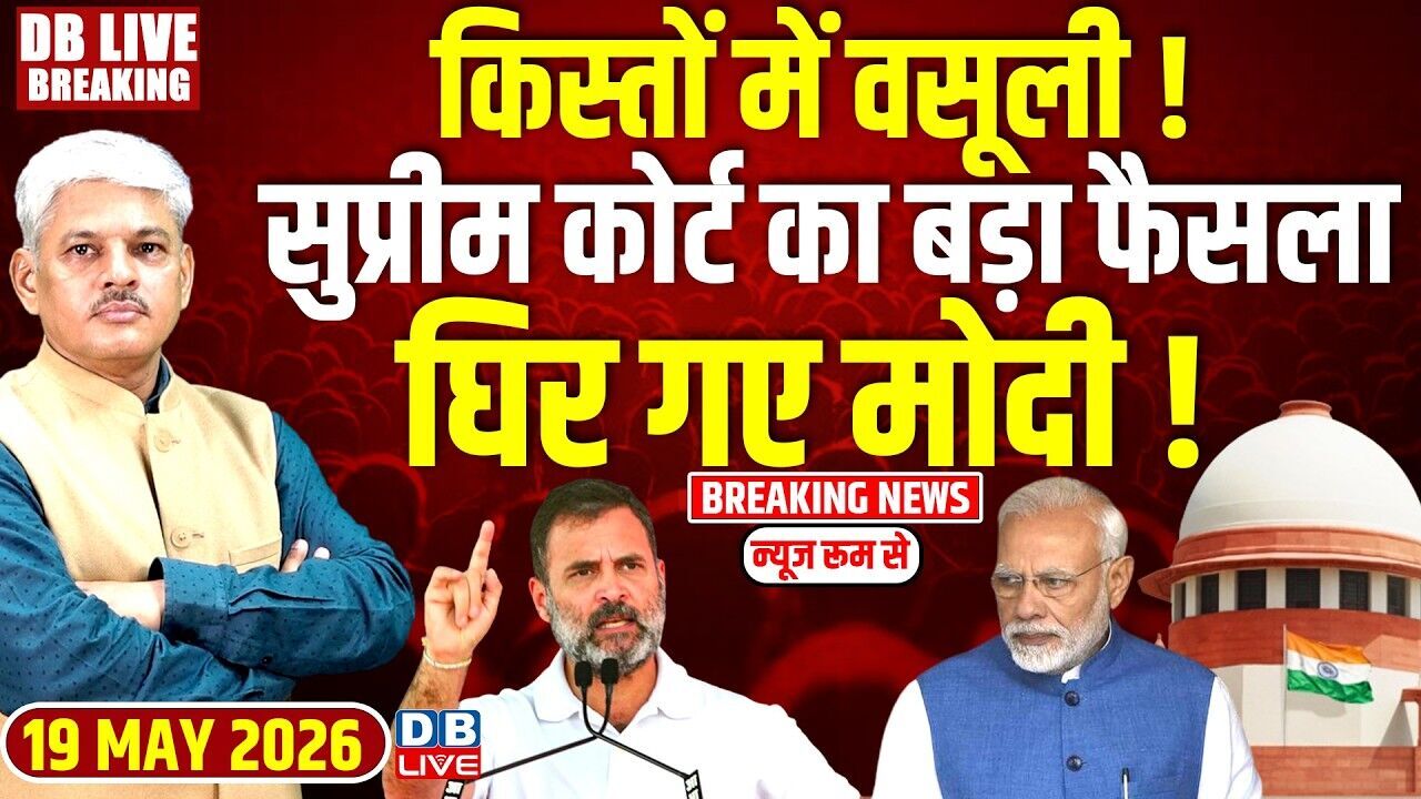 किस्तों में वसूली ! सुप्रीम कोर्ट का बड़ा फैसला-घिर गए मोदी ! Rahul Gandhi | PM modi | BJP |#dblive