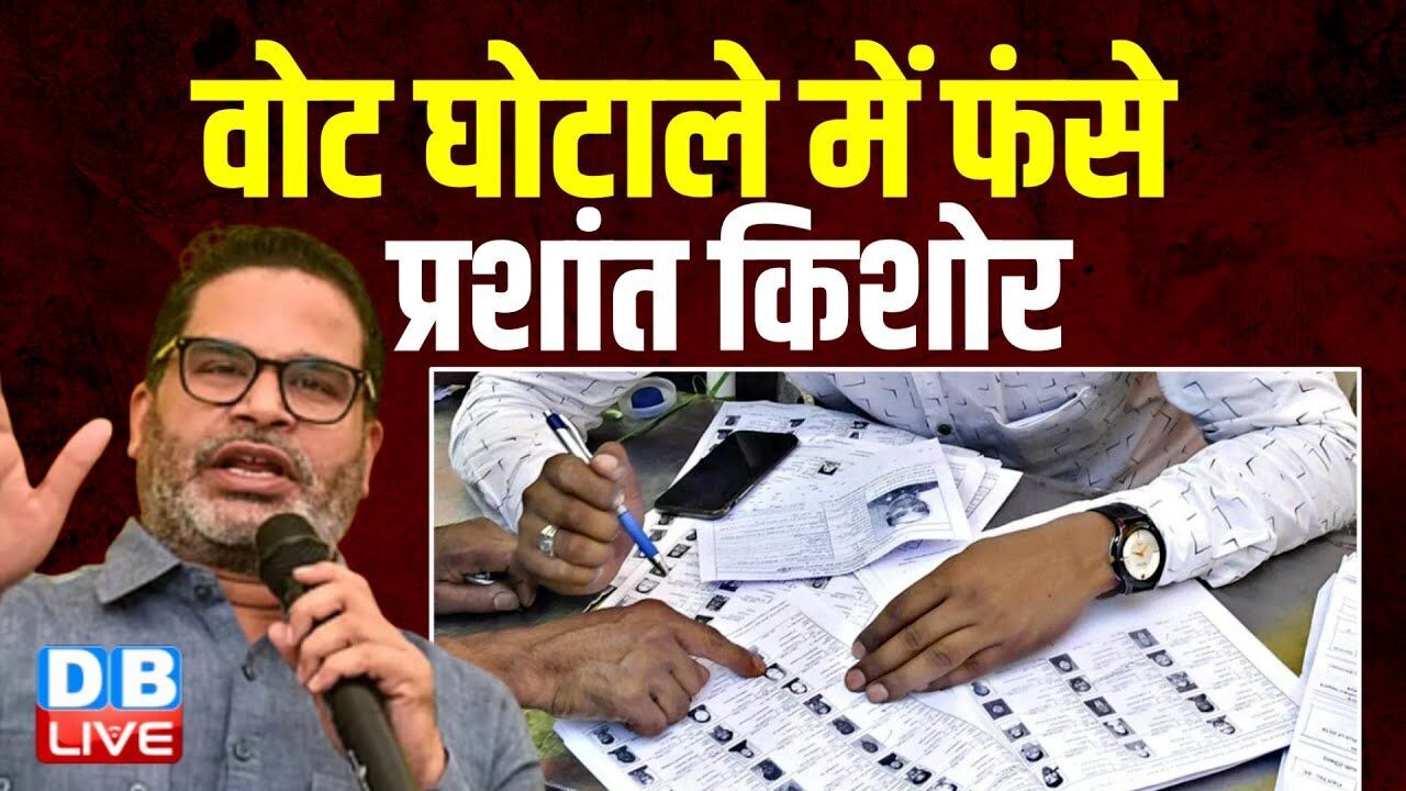 वोट घोटाले में फंसे Prashant Kishor | बंगाल और बिहार…दोनों राज्यों के वोटर निकले PK | BJP |#dblive