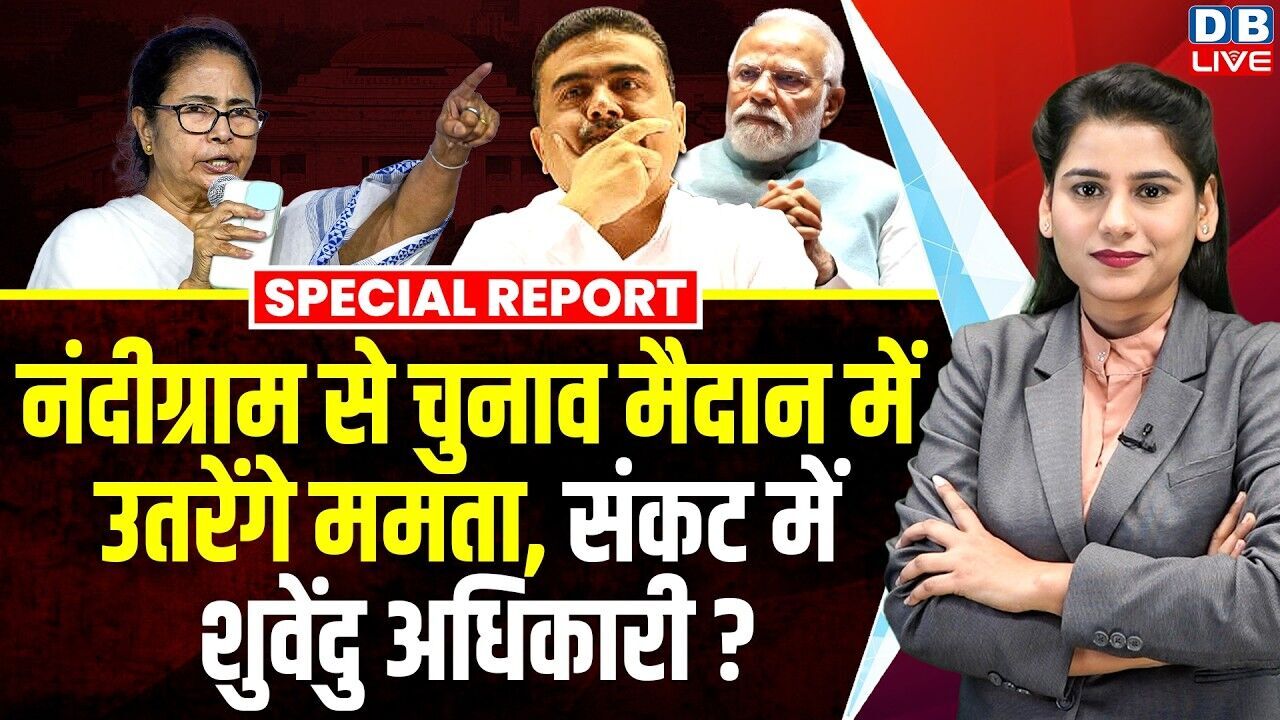नंदीग्राम से चुनाव मैदान में उतरेंगे Mamata Banerjee, संकट में शुवेंदु अधिकारी ? | PM Modi #dblive