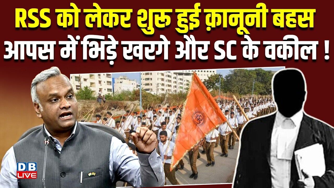 RSS को लेकर शुरू हुई क़ानूनी बहस, आपस में भिड़े Priyank Kharge और SC के वकील ! Mohan Bhagwat |#dblive