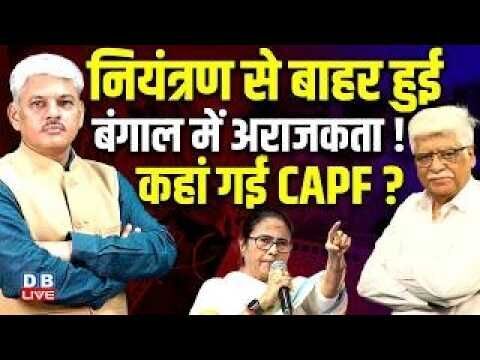 नियंत्रण से बाहर हुई-बंगाल में अराजकता ! कहां गई CAPF ? Mamata Banerjee | PM modi | BJP |#dblive