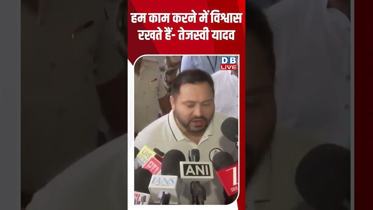 हम काम करने में विश्वास रखते हैं-तेजस्वी यादव #shorts #youtubeshorts #shorstvideo #shortsfeed #bihar