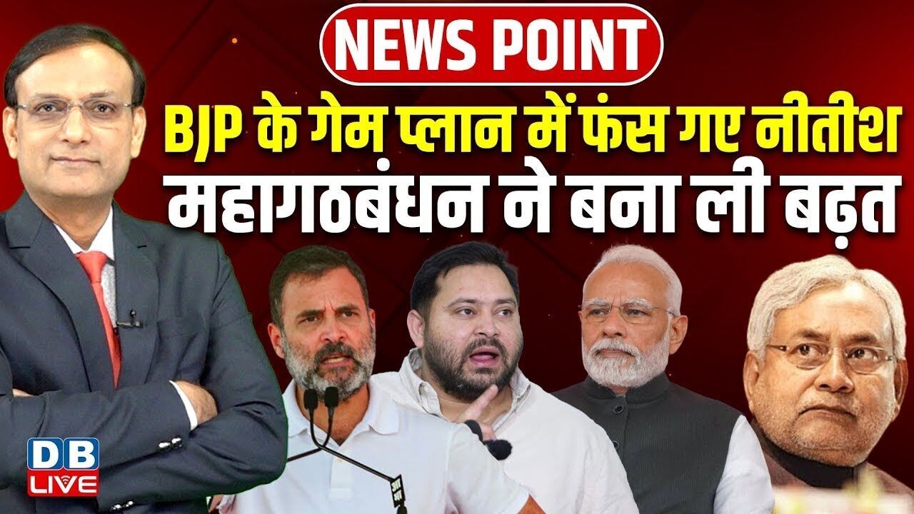 BJP के गेम प्लान में फंस गए Nitish kumar | Bihar Election 2025 | Tejaswi Yadav | Rahul Gandhi news