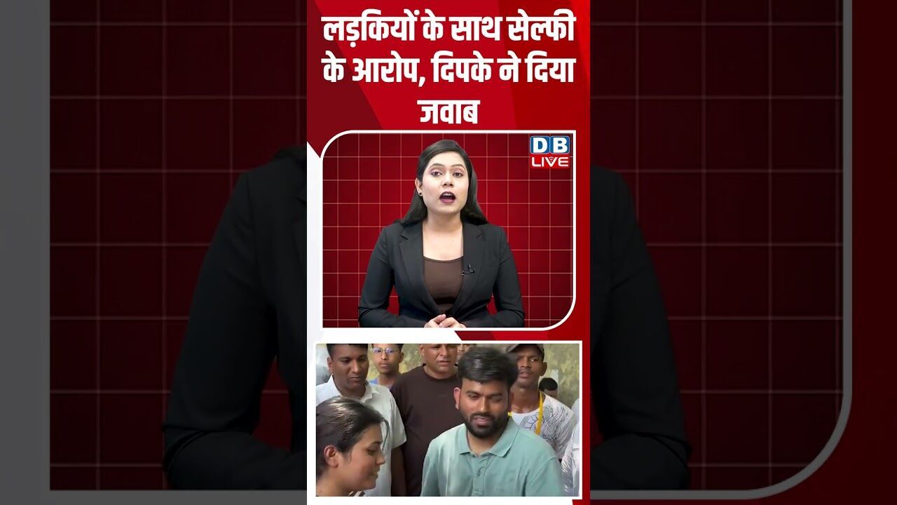 लड़कियों के साथ सेल्फी के आरोप, दिपके ने दिया जवाब #dblive #shortsvideo #breakingnews #congress #bjp