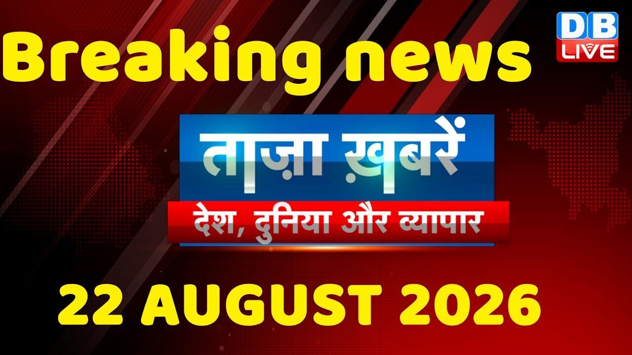ताज़ा ख़बरें, देश, दुनिया और विदेश | breaking news | 22 August 2026 | Bihar SIR | Rahul | #dblive