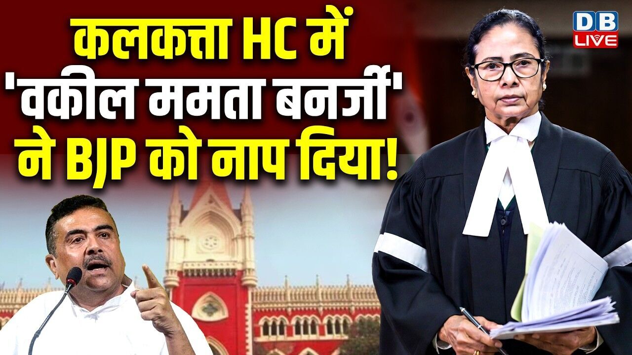 कलकत्ता HC में वकील Mamata Banerjee ने BJP को नाप दिया! चुनाव के बाद हिंसा मामले में हुई सुनवाई