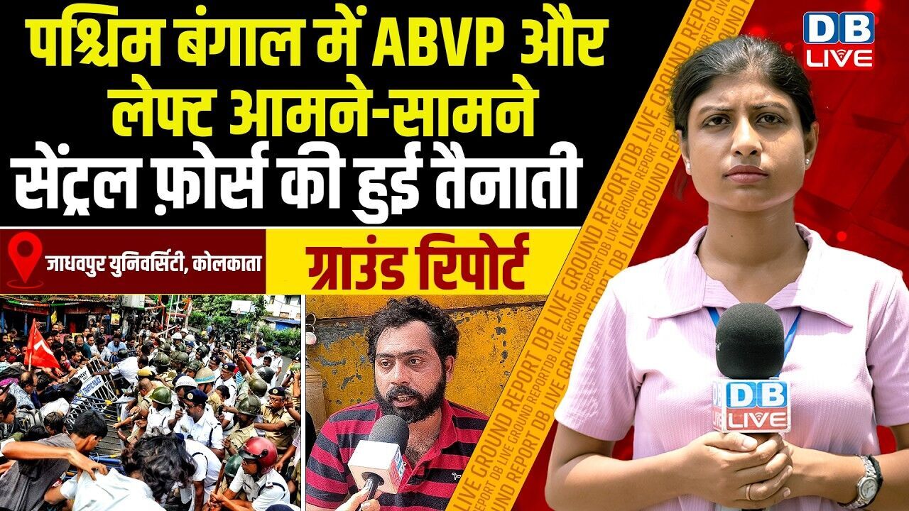 Ground Report :पश्चिम बंगाल में ABVP और लेफ्ट आमने-सामने, सेंट्रल फ़ोर्स की हुई तैनाती |#dblive