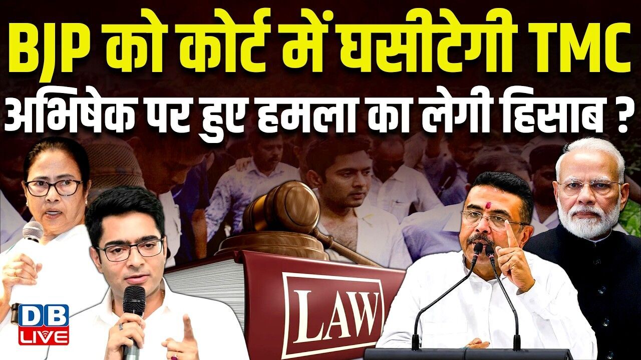 BJP को कोर्ट में घसीटेगी TMC, Abhishek Banerjee पर हुए हमला का लेगी हिसाब ? West Bengal | #dblive